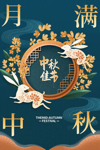  中秋节日海报展板