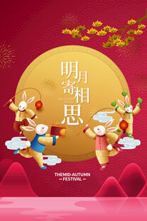 中秋节日海报展板