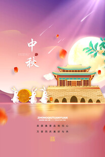中秋节日海报展板