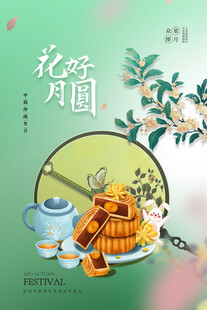 中秋节日海报展板