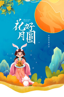 中秋节日海报展板