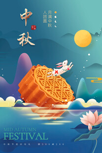 中秋节日海报展板