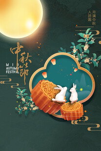 中秋节日海报展板