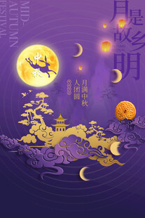 中秋节日海报展板