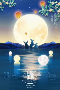 中秋节日海报展板