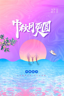 中秋节日海报展板