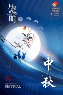 中秋节日海报展板