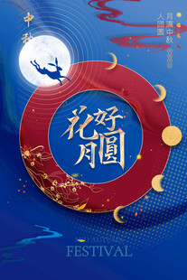 中秋节日海报展板