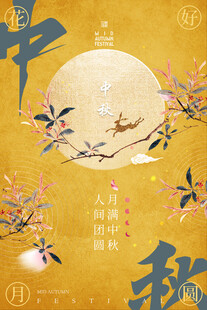 中秋节日海报展板