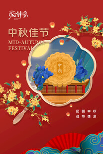 中秋节日海报展板