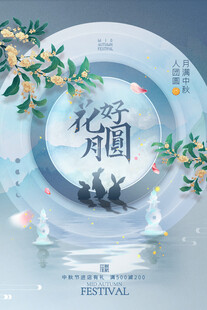 中秋节日海报展板