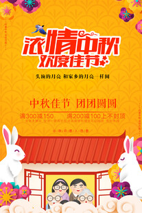 中秋节日海报展板