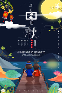 中秋节日海报展板