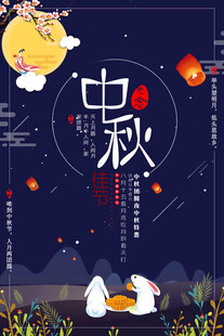 中秋节日海报展板