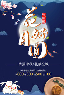 中秋节日海报展板