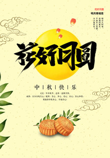 中秋节日海报展板