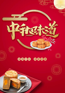 中秋节日海报展板