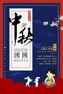 中秋节日海报展板