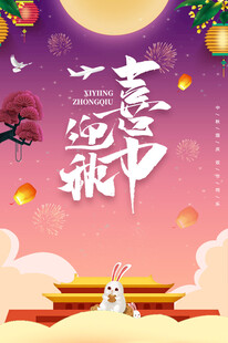 中秋节日海报展板