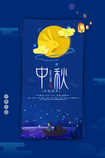 中秋节日海报展板