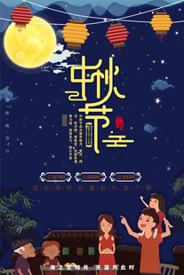 中秋节日海报展板