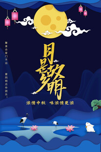 中秋节日海报展板