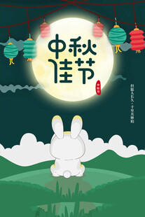 中秋节日海报展板