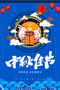 中秋节日海报展板