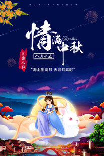 中秋节日海报展板