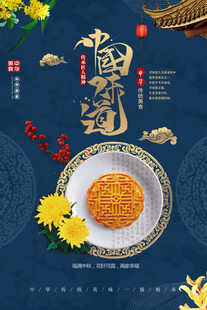 中秋节日海报展板