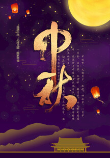 中秋节日海报展板