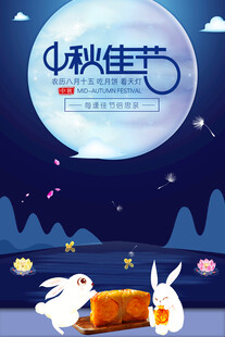 中秋节日海报展板