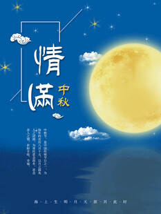 中秋节日海报展板