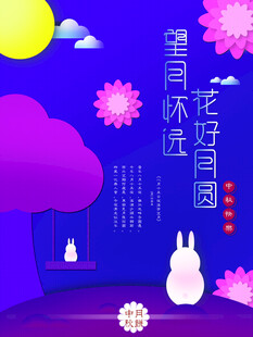 中秋节日海报展板