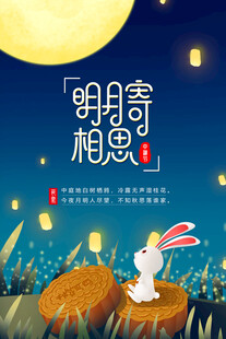 中秋节日海报展板