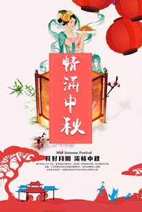 中秋节日海报展板