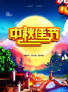 中秋节日海报展板