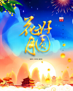 中秋节日海报展板