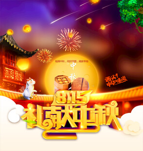 中秋节日海报展板