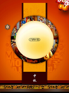 中秋节日海报展板