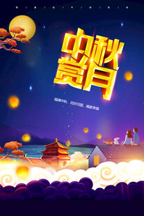 中秋节日海报展板