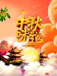 中秋节日海报展板