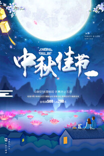 中秋节日海报展板