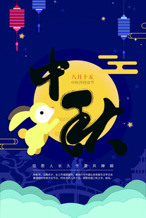 中秋节日海报展板