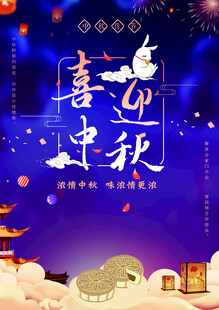 中秋节日海报展板