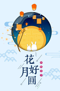 中秋节日海报展板