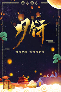 中秋节日海报展板