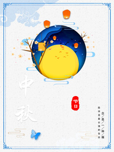 中秋节日海报展板