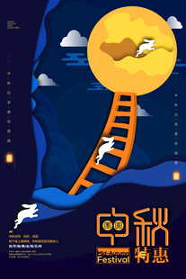 中秋节日海报展板