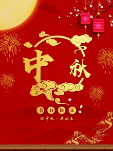 中秋节日海报展板